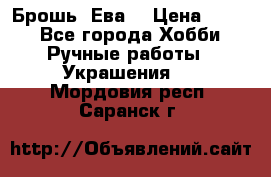 Брошь “Ева“ › Цена ­ 430 - Все города Хобби. Ручные работы » Украшения   . Мордовия респ.,Саранск г.